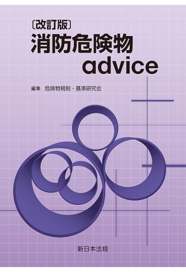 12訂版 図解危険物施設基準の早わかり〈1〉 | 危険物行政研究会, 東京