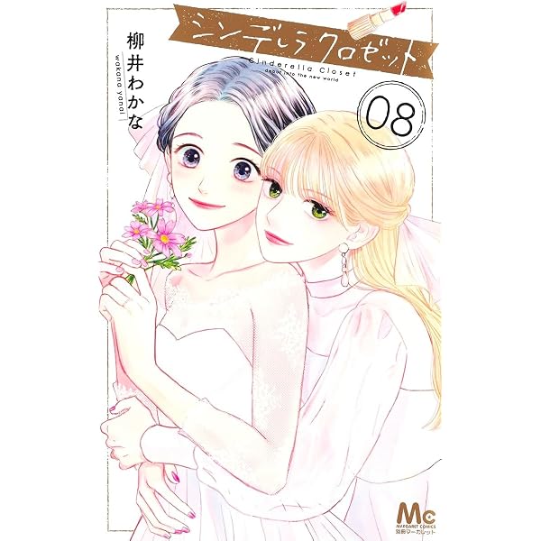 シンデレラ クロゼット 1 マーガレットコミックス