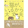しみことトモヱ 猫がいるから大丈夫 (コミックエッセイの森)