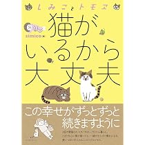 しみことトモヱ 猫がいるから大丈夫 (コミックエッセイの森) | simico