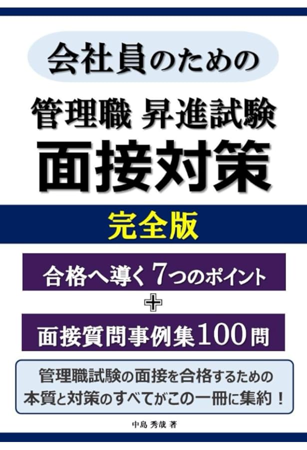 管理職昇進試験 面接対策 ～ 合格へ導く 7つのポイント ～ | 中島 秀哉