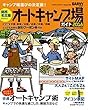 関西・名古屋から行くオートキャンプ場ガイド2018 (ブルーガイド情報版)