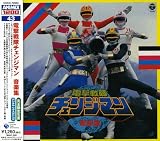 〈ANIMEX 1200シリーズ〉 (43) 電撃戦隊チェンジマン 音楽集 (限定盤)