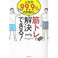 人生の99.9%の問題は、筋トレで解決できる!