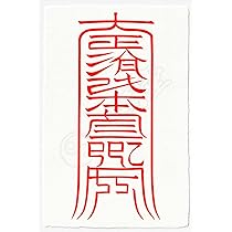 Amazon.co.jp: 【北斗七星の守護を得る尊星護符】あらゆる面で護られる