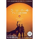 デューン 砂の惑星〔新訳版〕 (上) (ハヤカワ文庫SF)