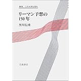 リーマン予想の150年 (数学、この大きな流れ)