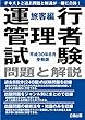 運行管理者試験 問題と解説 旅客編 平成30年8月受験版
