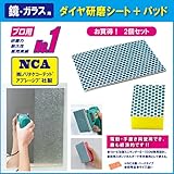 【国産】NCA製 浴室の鏡用　ESオリジナル　ダイヤ研磨材（マジックシート専用）+研磨パッド　お試し用　お買得セット ダイヤモンドパッド