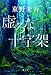 虚ろな十字架