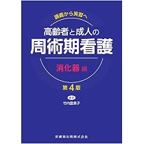 講義から実習へ 高齢者と成人の 周術期看護 術前編第4版 | 竹内 登美子
