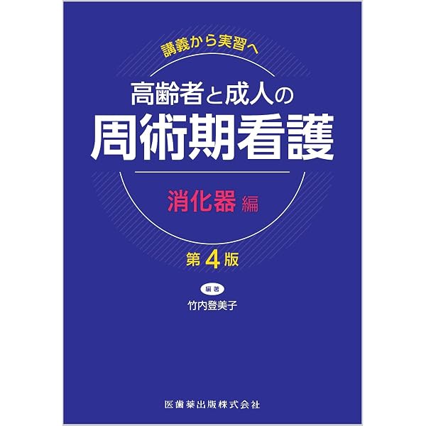 講義から実習へ 高齢者と成人の 周術期看護 術前編第4版 | 竹内 登美子