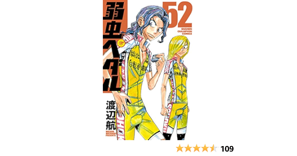 弱虫ペダル 52 少年チャンピオン コミックス 渡辺航 スポーツ Kindleストア Amazon