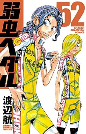 弱虫ペダル 52 少年チャンピオン コミックス 渡辺航 スポーツ Kindleストア Amazon