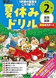 小学2年-1学期の総まとめ (学研の夏休みドリル)
