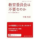 教育委員会は不要なのか――あるべき改革を考える (岩波ブックレット)