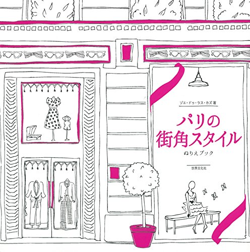 パリの街角スタイル