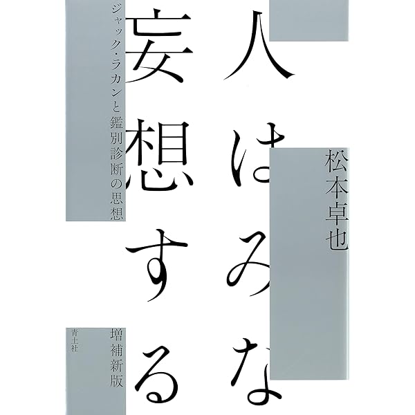 後期ラカン入門: ラカン的主体について | ブルース・フィンク