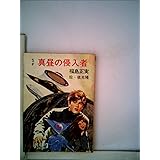 その花を見るな Sf 19年 秋元ジュニア文庫 光瀬 龍 依光 隆 本 通販 Amazon