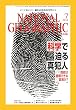 NATIONAL GEOGRAPHIC (ナショナル ジオグラフィック)日本版 2016年 7月号 [雑誌]