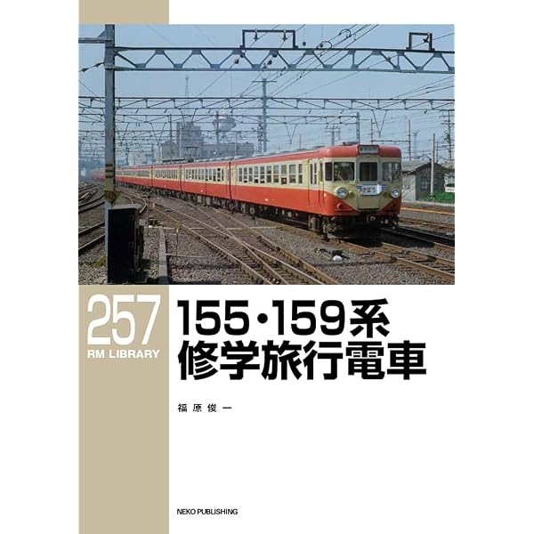 Amazon.co.jp: 157系 日光形電車 (RMライブラリー259) : 福原 俊一: 本
