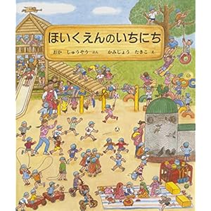 ほいくえんのいちにち ほいくえんのいちにち
