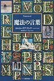 魔法の言葉