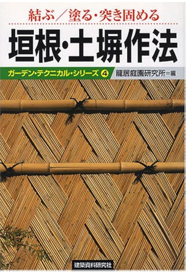Amazon.co.jp: 竹垣づくりのテクニック: 竹の見方、割り方から組み方