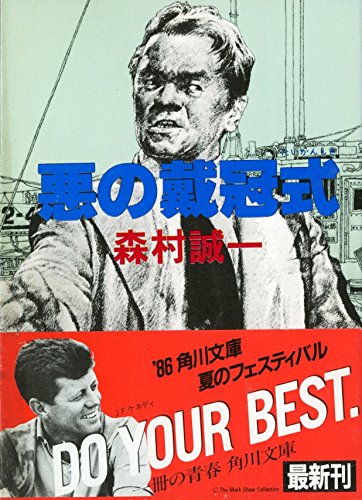 森村誠一:悪の戴冠式 (角川文庫)