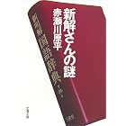 新解さんの謎 (文春文庫)
