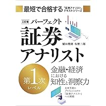 三訂版 パーフェクト証券アナリスト 第1次レベル | 鯖田 豊則