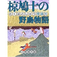 鷲の唄 椋鳩十 理論社 初版本 鷲の唄 椋鳩十 理論社 初版本 鷲の唄(椋鳩十