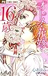 オトメ・花嫁・16歳 (フラワーコミックス)