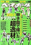 週刊 ベースボール 2014年 9/8号 [雑誌]