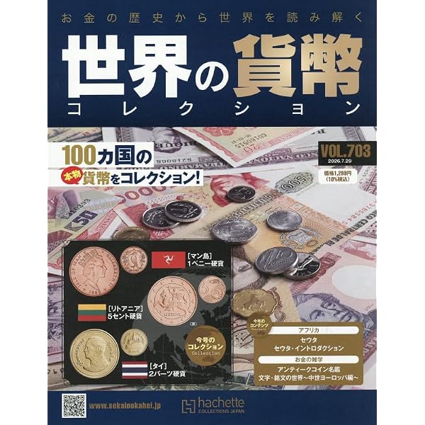 Amazon.co.jp: 世界の貨幣コレクション(647) 2025年 7/2 号 [雑誌] : 本