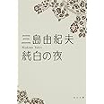 純白の夜 (角川文庫 み 2-3)