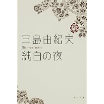 若人よ蘇れ・黒蜥蜴 他一篇 (岩波文庫) | 三島 由紀夫 |本 | 通販 | Amazon