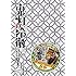江口夏実「鬼灯の冷徹(24)限定版」