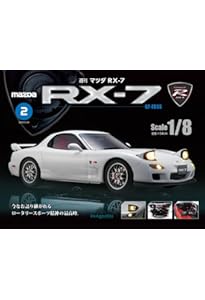 マツダ RX-7 創刊号 [分冊百科] (パーツ付) | デアゴスティーニ