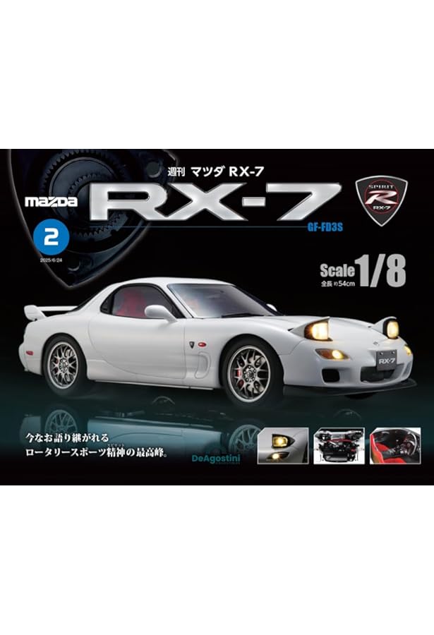 マツダ RX-7 創刊号 [分冊百科] (パーツ付) | デアゴスティーニ