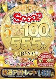 【特選アウトレット】おかげさまでSCOOP5周年記念!!SCOOPはこの作品に金をかけた!制作費ガチ選手権BEST50 100人555分BEST / SCOOP (スク-プ)[DVD]