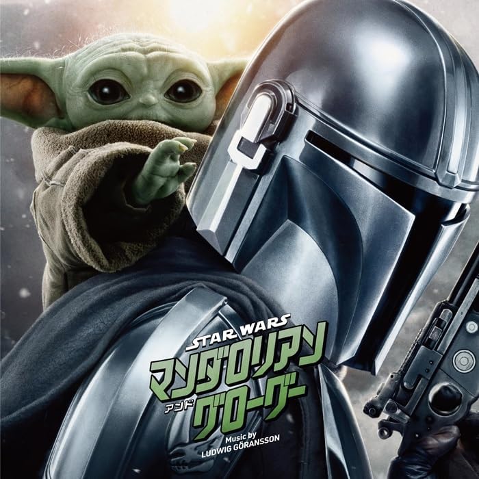 ついに本日『スター・ウォーズ／マンダロリアン・アンド・グローグー