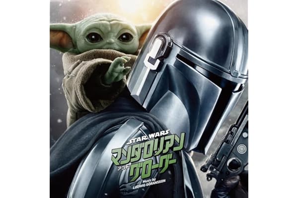 【Amazon.co.jp限定】スター・ウォーズ／マンダロリアン・アンド・グローグー(オリジナル・サウンドトラック)(完全生産限定盤)(特典:メガジャケ付)