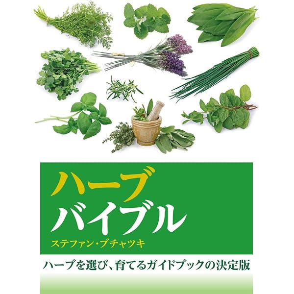 Amazon.co.jp: ハーブ大全 : リチャード メイビー, 神田 シゲ, 豊田