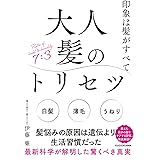 印象は髪がすべて 大人髪のトリセツ