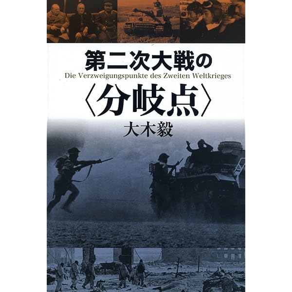 ドイツ軍攻防史: マルヌ会戦から第三帝国の崩壊まで | 大木毅