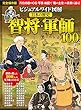 ビジュアルワイド 図解 日本の歴史 智将・軍師100