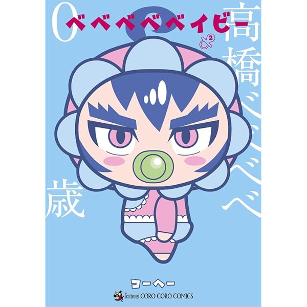 ベベベベベイビー コミック 1-3巻セット (小学館) | コーヘー