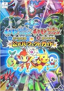 ポケモン不思議のダンジョン 時の探検隊 闇の探検隊公式パーフェクトガイド スタジオベントスタッフ チュンソフト 本 通販 Amazon