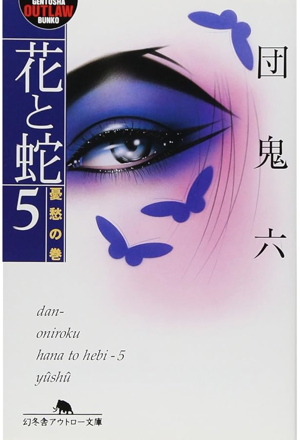 花と蛇 3 飼育の巻 (幻冬舎アウトロー文庫 O 2-25) | 団 鬼六 |本
